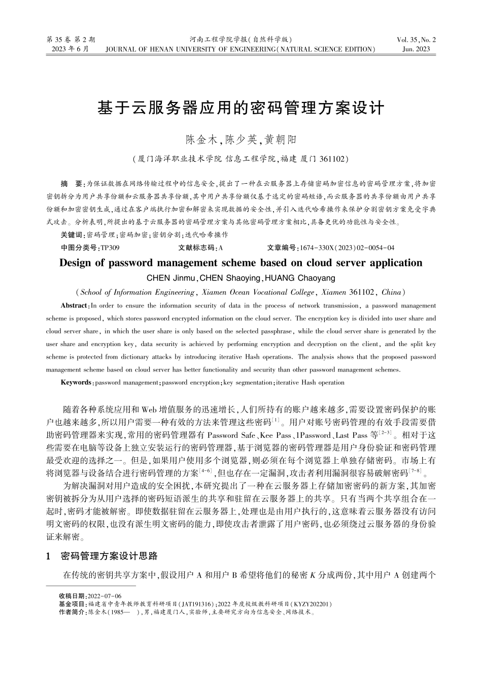 基于云服务器应用的密码管理方案设计.pdf_第1页