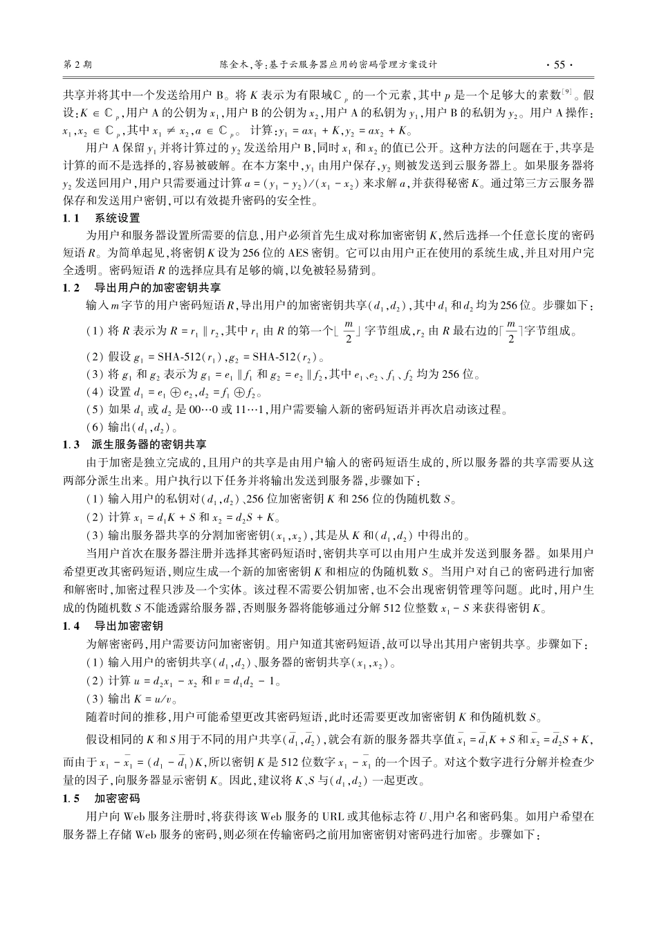 基于云服务器应用的密码管理方案设计.pdf_第2页