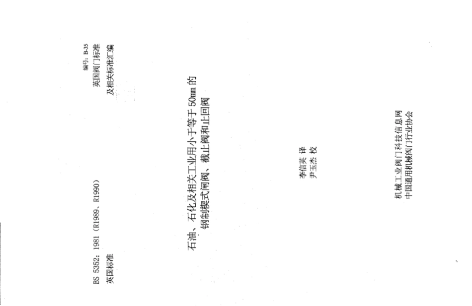 [www.staffempire.com]-BS 5352-1980(R1990) 中文版 石油、石化及相关工业用小于等于50mm的钢制楔式闸阀、截止阀和止回阀.pdf_第1页