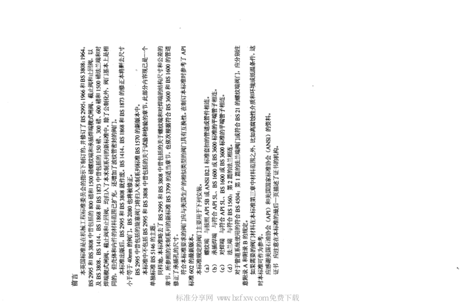 [www.staffempire.com]-BS 5352-1980(R1990) 中文版 石油、石化及相关工业用小于等于50mm的钢制楔式闸阀、截止阀和止回阀.pdf_第2页