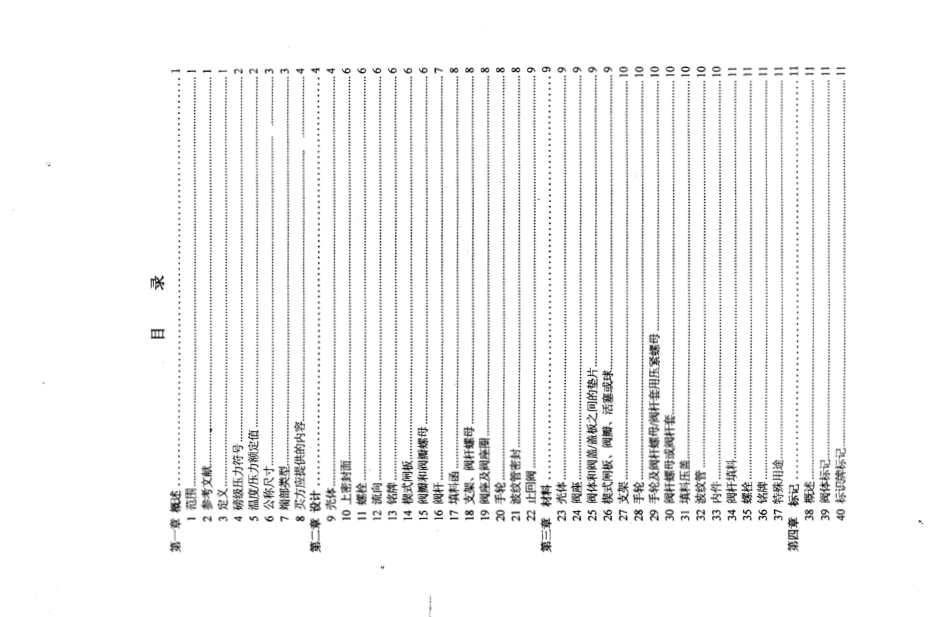 [www.staffempire.com]-BS 5352-1980(R1990) 中文版 石油、石化及相关工业用小于等于50mm的钢制楔式闸阀、截止阀和止回阀.pdf_第3页