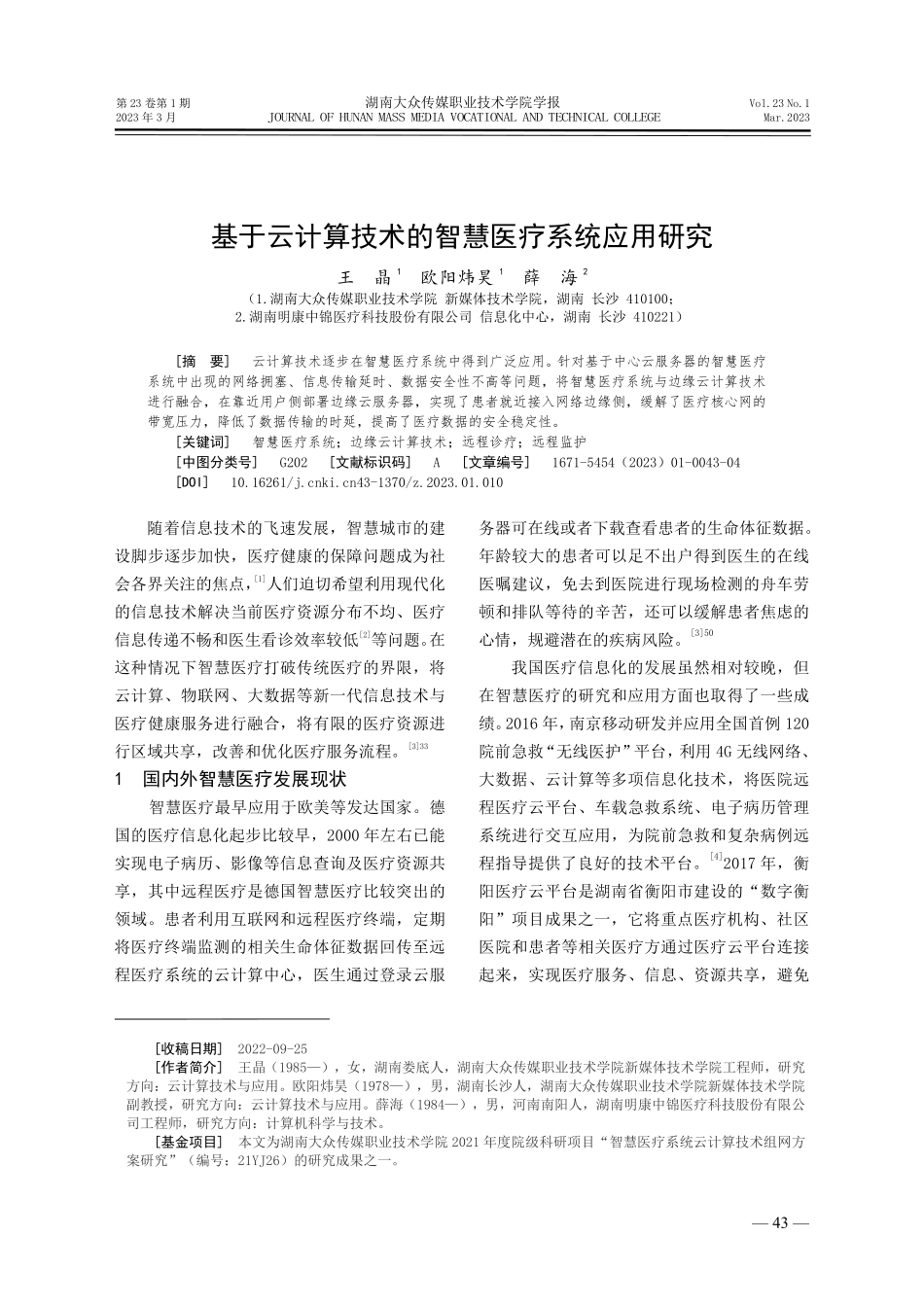 基于云计算技术的智慧医疗系统应用研究.pdf_第1页