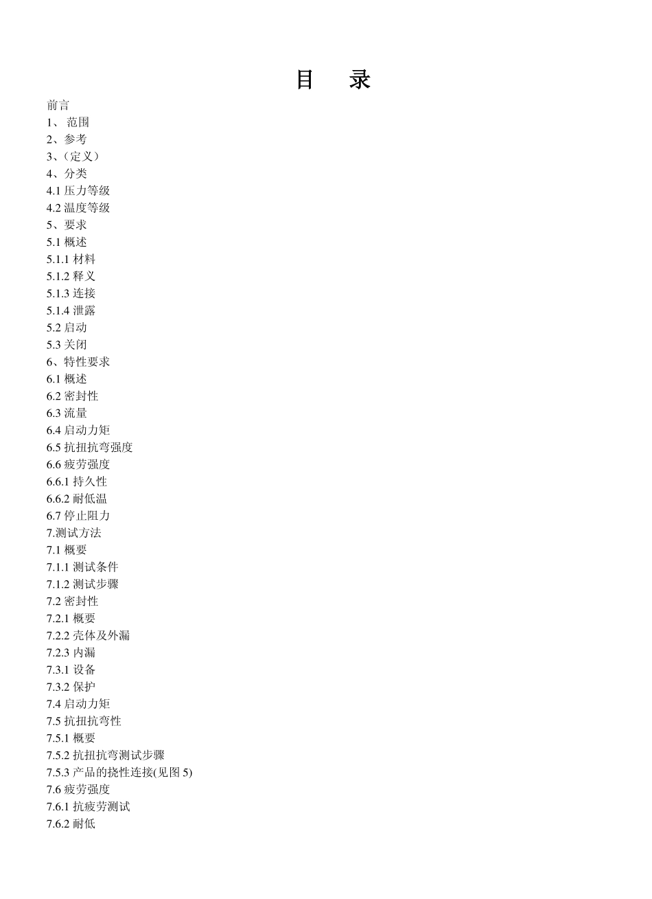 [www.staffempire.com]-BS EN 331-1998 中文版 建筑物燃气供应设备用人工操纵球阀和封底锥度旋塞阀.pdf_第1页