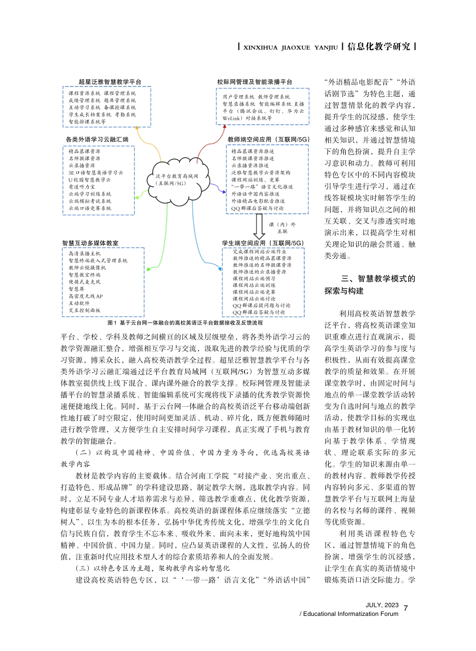 基于云台网一体融合的泛平台高校英语智慧教学新生态探索.pdf_第2页