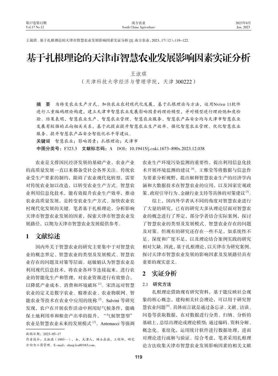 基于扎根理论的天津市智慧农业发展影响因素实证分析.pdf_第1页
