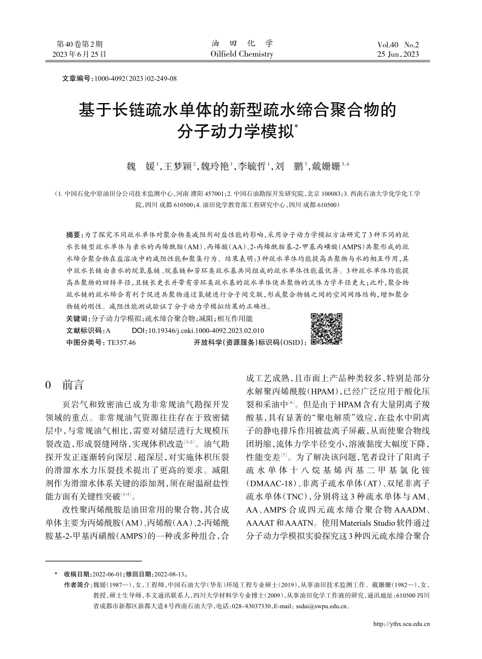 基于长链疏水单体的新型疏水缔合聚合物的分子动力学模拟.pdf_第1页
