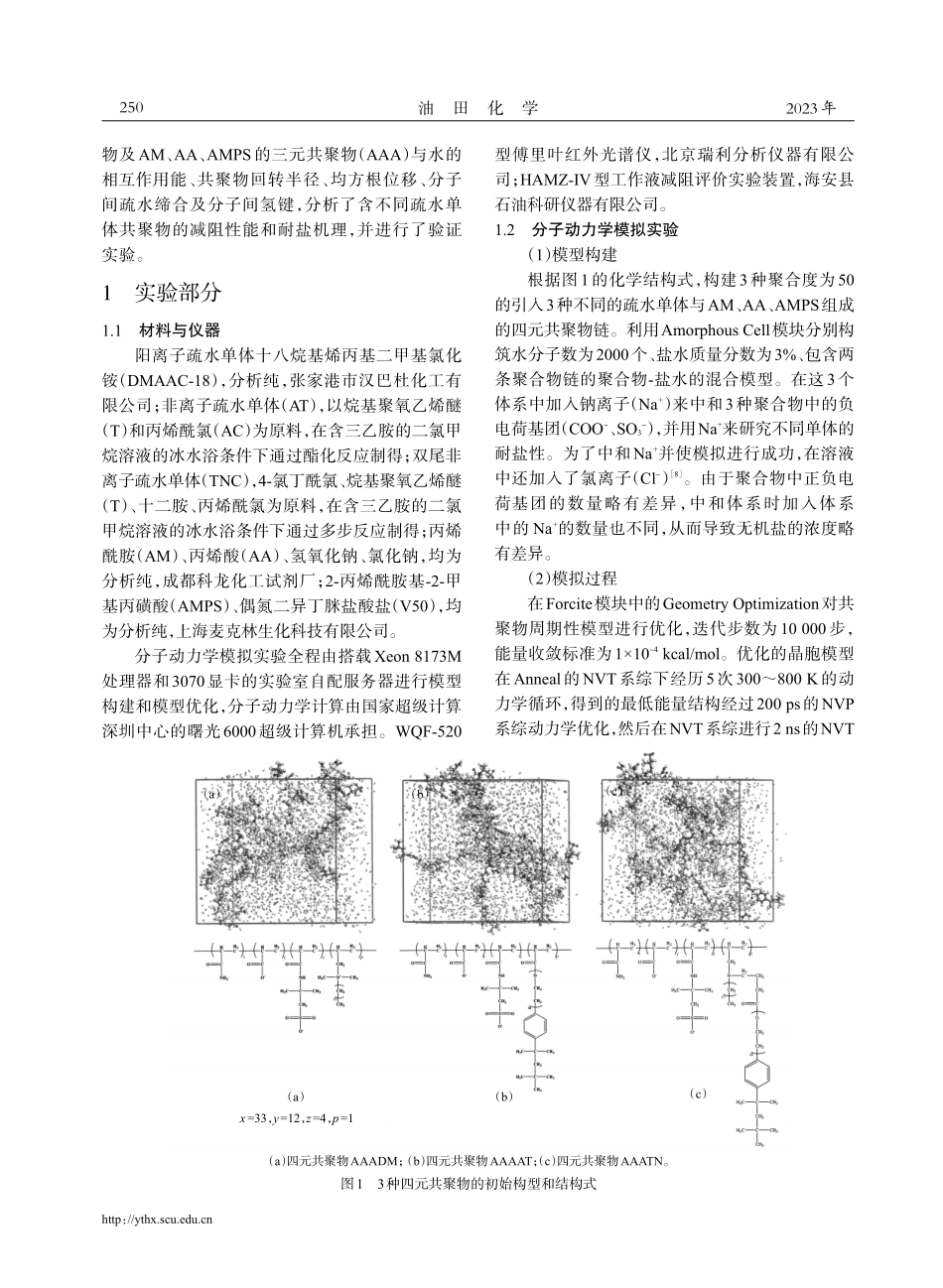 基于长链疏水单体的新型疏水缔合聚合物的分子动力学模拟.pdf_第2页