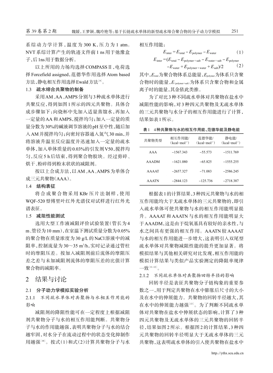 基于长链疏水单体的新型疏水缔合聚合物的分子动力学模拟.pdf_第3页