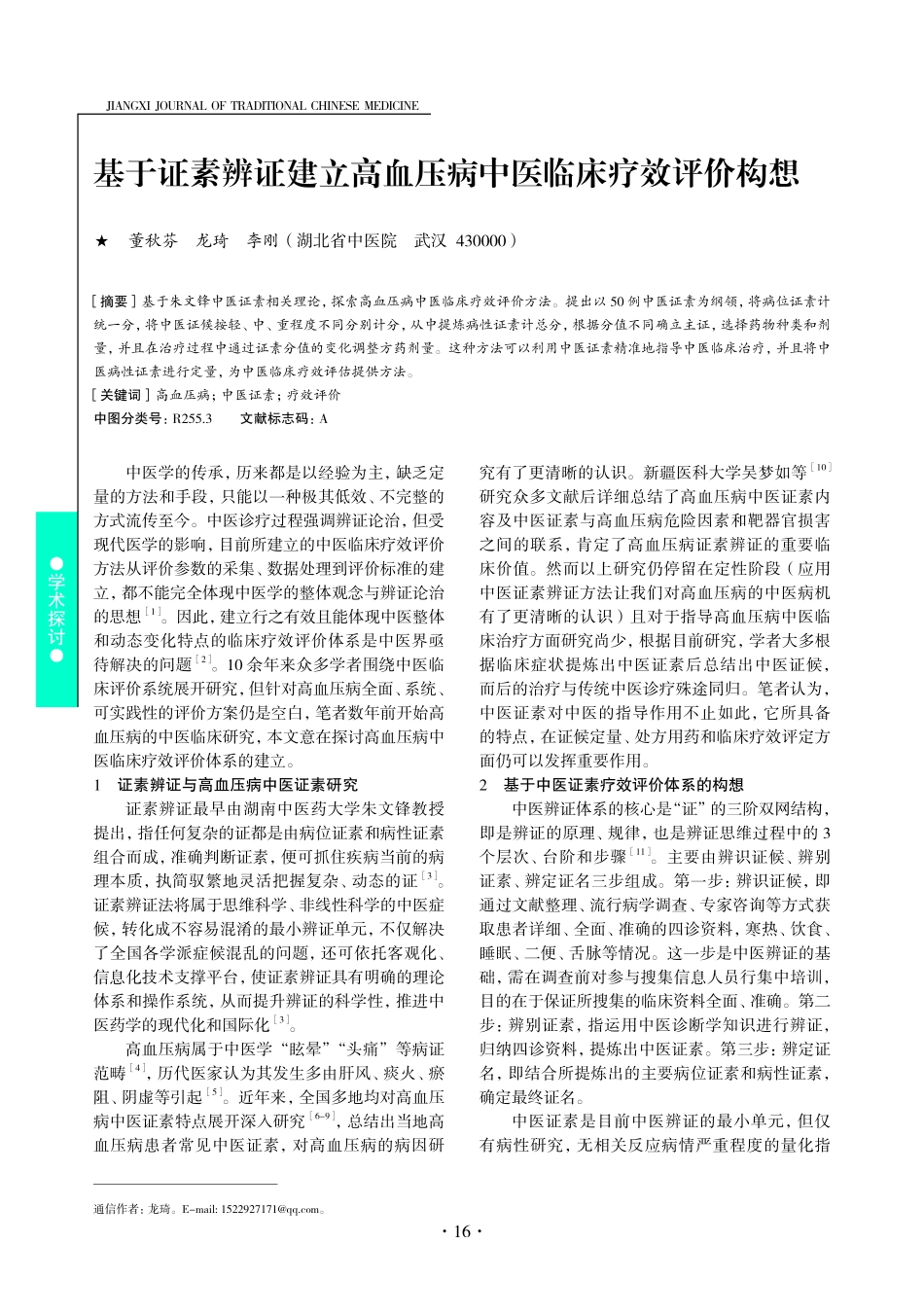 基于证素辨证建立高血压病中医临床疗效评价构想.pdf_第1页