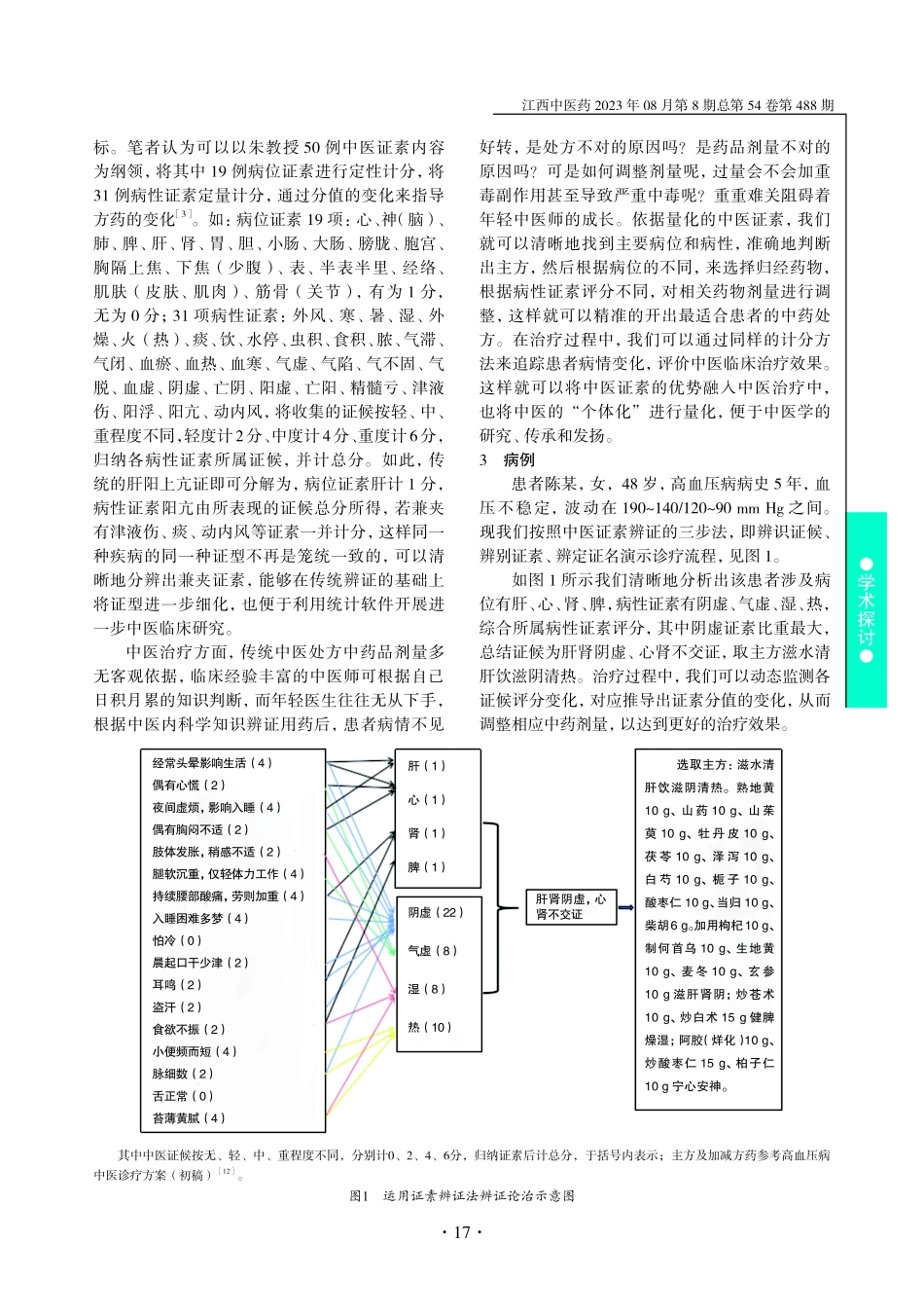 基于证素辨证建立高血压病中医临床疗效评价构想.pdf_第2页