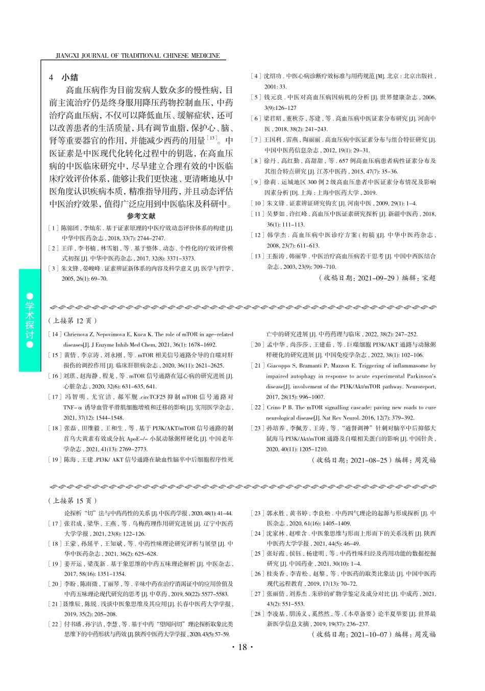 基于证素辨证建立高血压病中医临床疗效评价构想.pdf_第3页