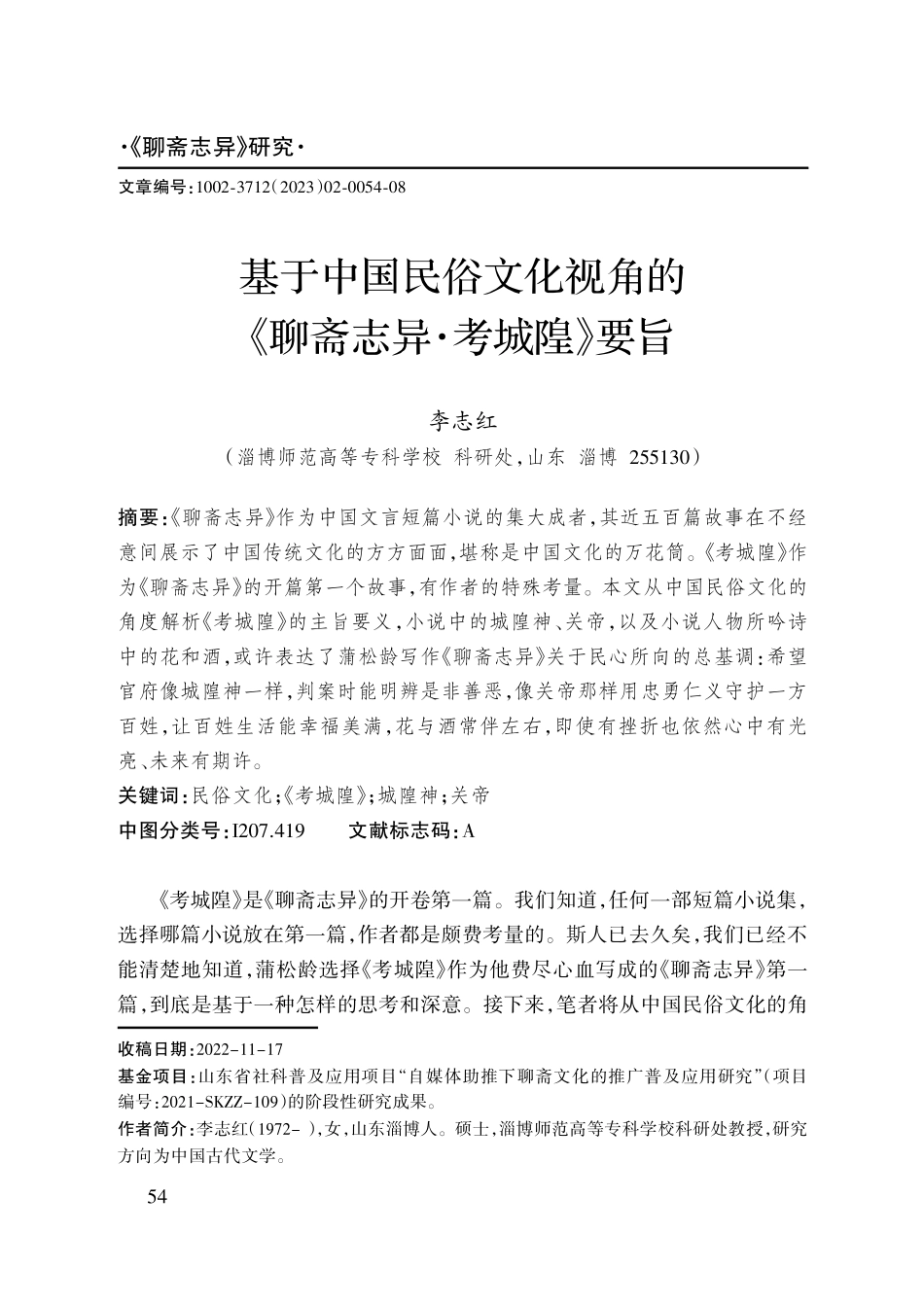 基于中国民俗文化视角的《聊斋志异·考城隍》要旨.pdf_第1页
