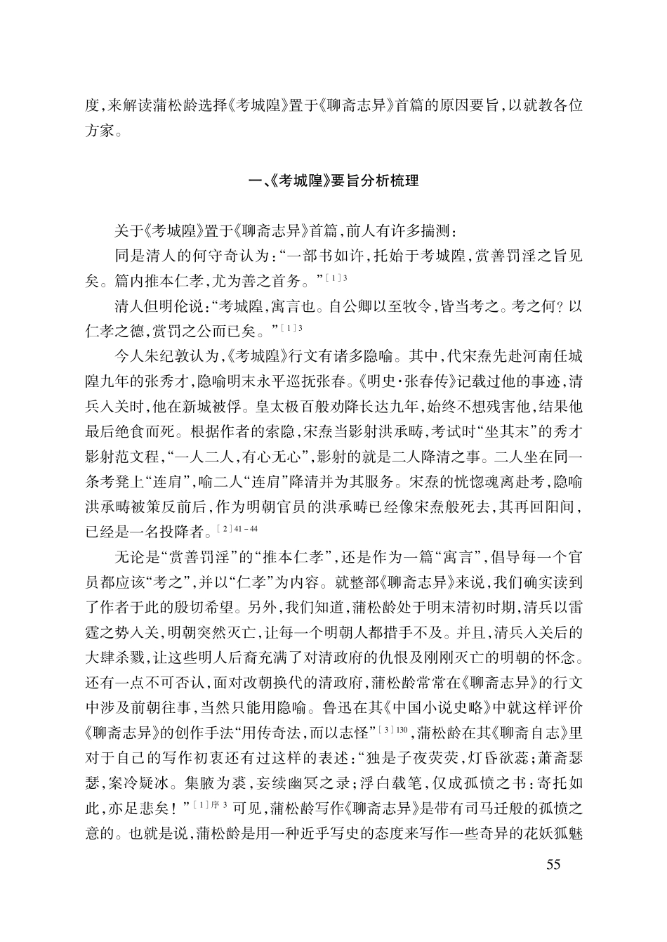 基于中国民俗文化视角的《聊斋志异·考城隍》要旨.pdf_第2页