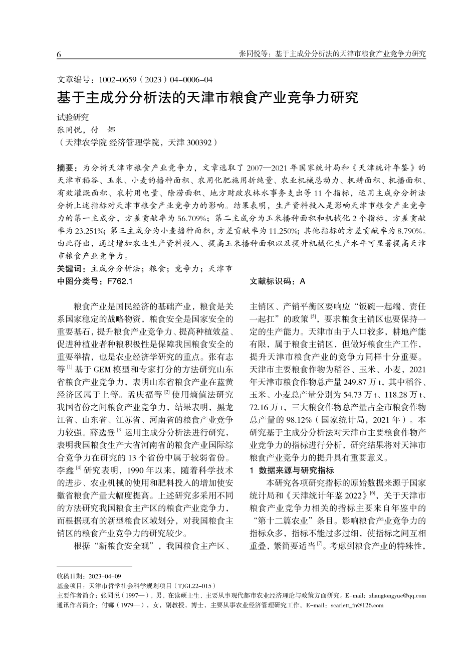 基于主成分分析法的天津市粮食产业竞争力研究.pdf_第1页