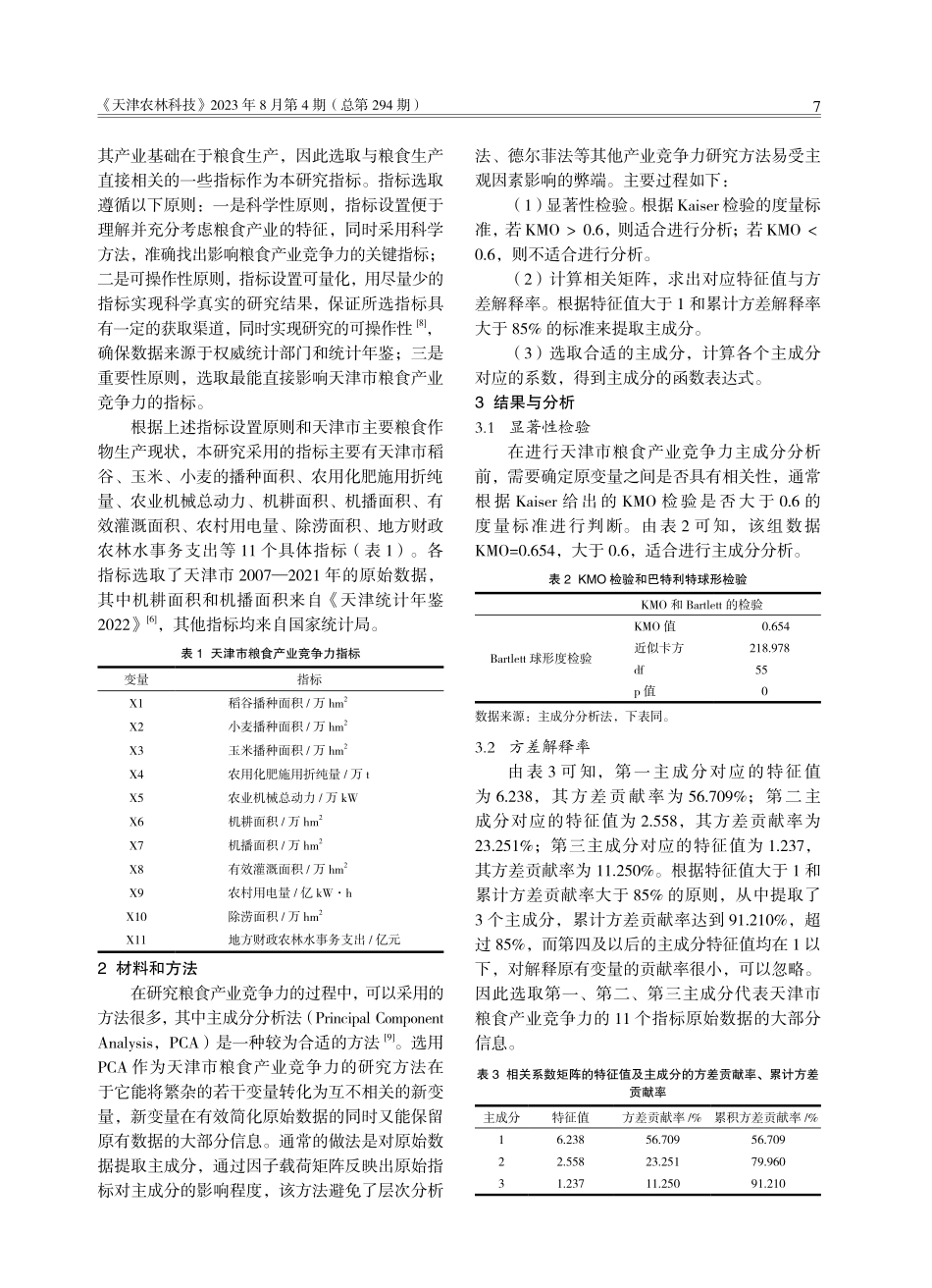 基于主成分分析法的天津市粮食产业竞争力研究.pdf_第2页