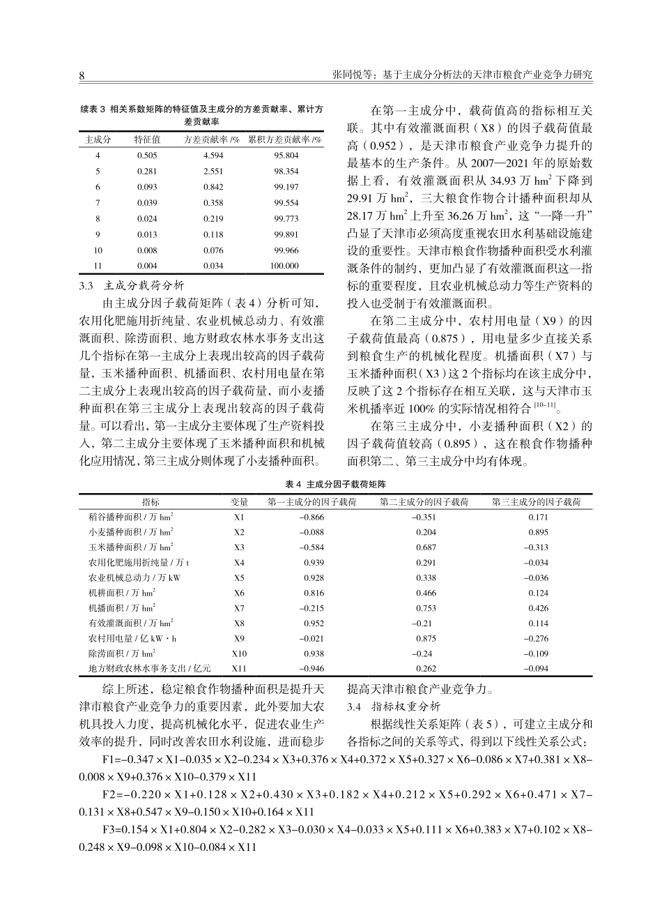 基于主成分分析法的天津市粮食产业竞争力研究.pdf_第3页