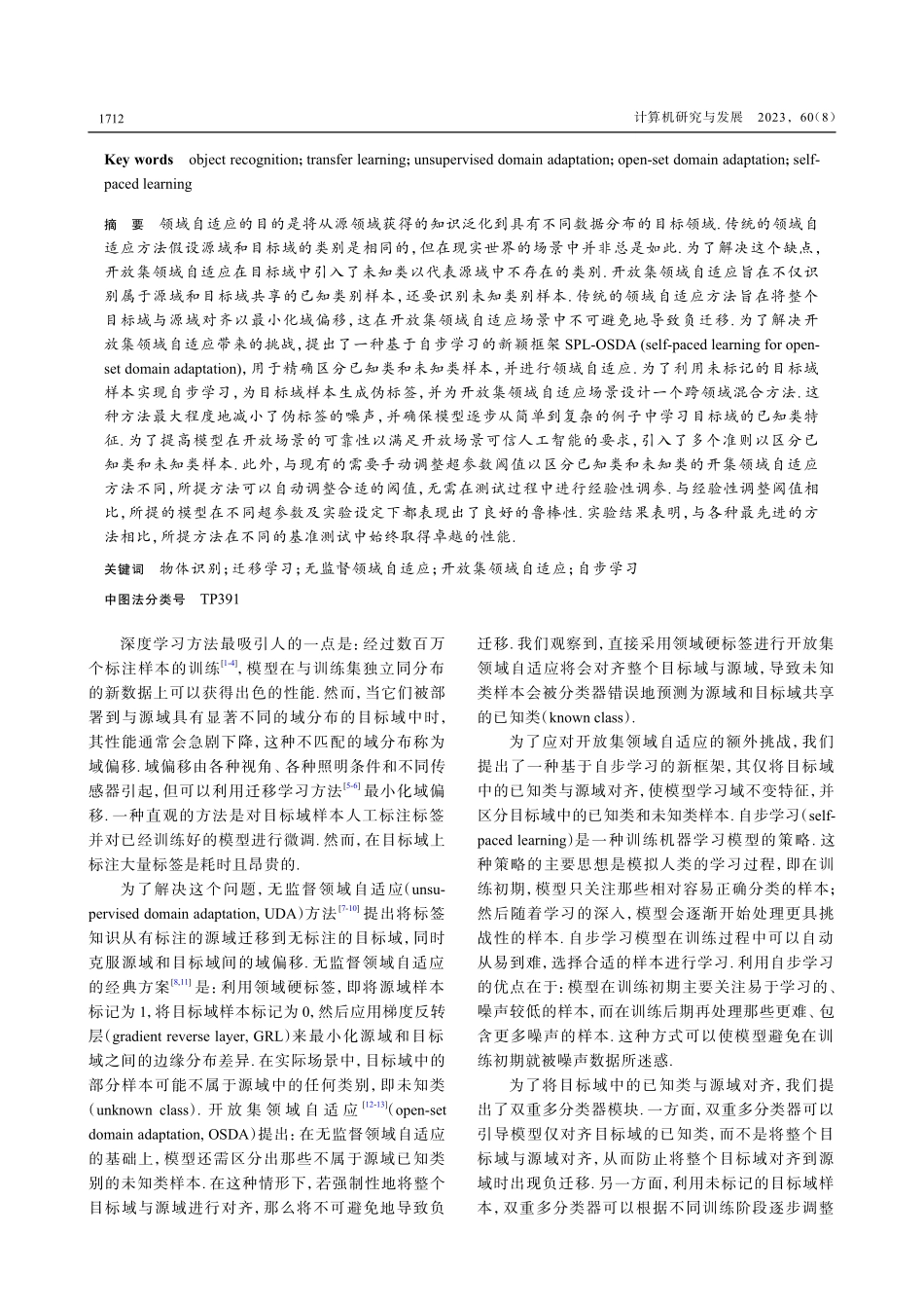 基于自步学习的开放集领域自适应.pdf_第2页