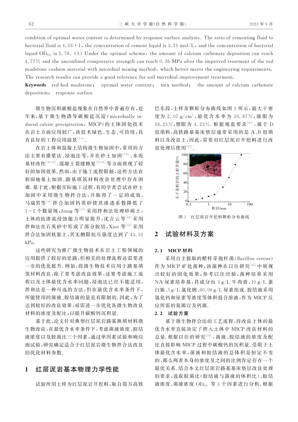 基于最优含水率的红层泥岩微生物改良材料优化研究.pdf_第2页
