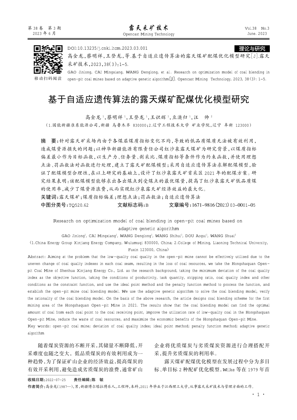 基于自适应遗传算法的露天煤矿配煤优化模型研究.pdf_第1页
