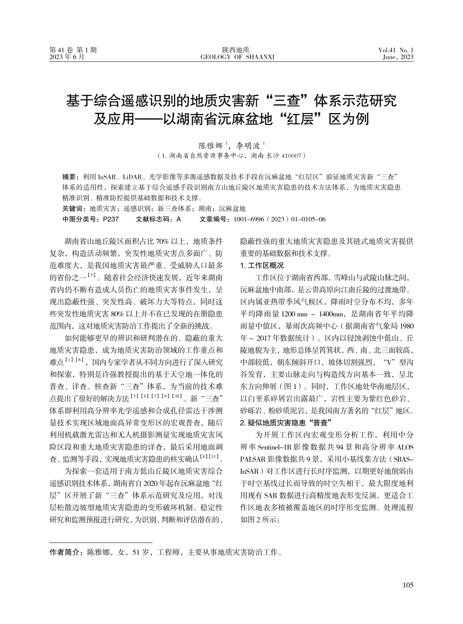 基于综合遥感识别的地质灾害新“三查”体系示范研究及应用--以湖南省沅麻盆地“红层”区为例.pdf_第1页