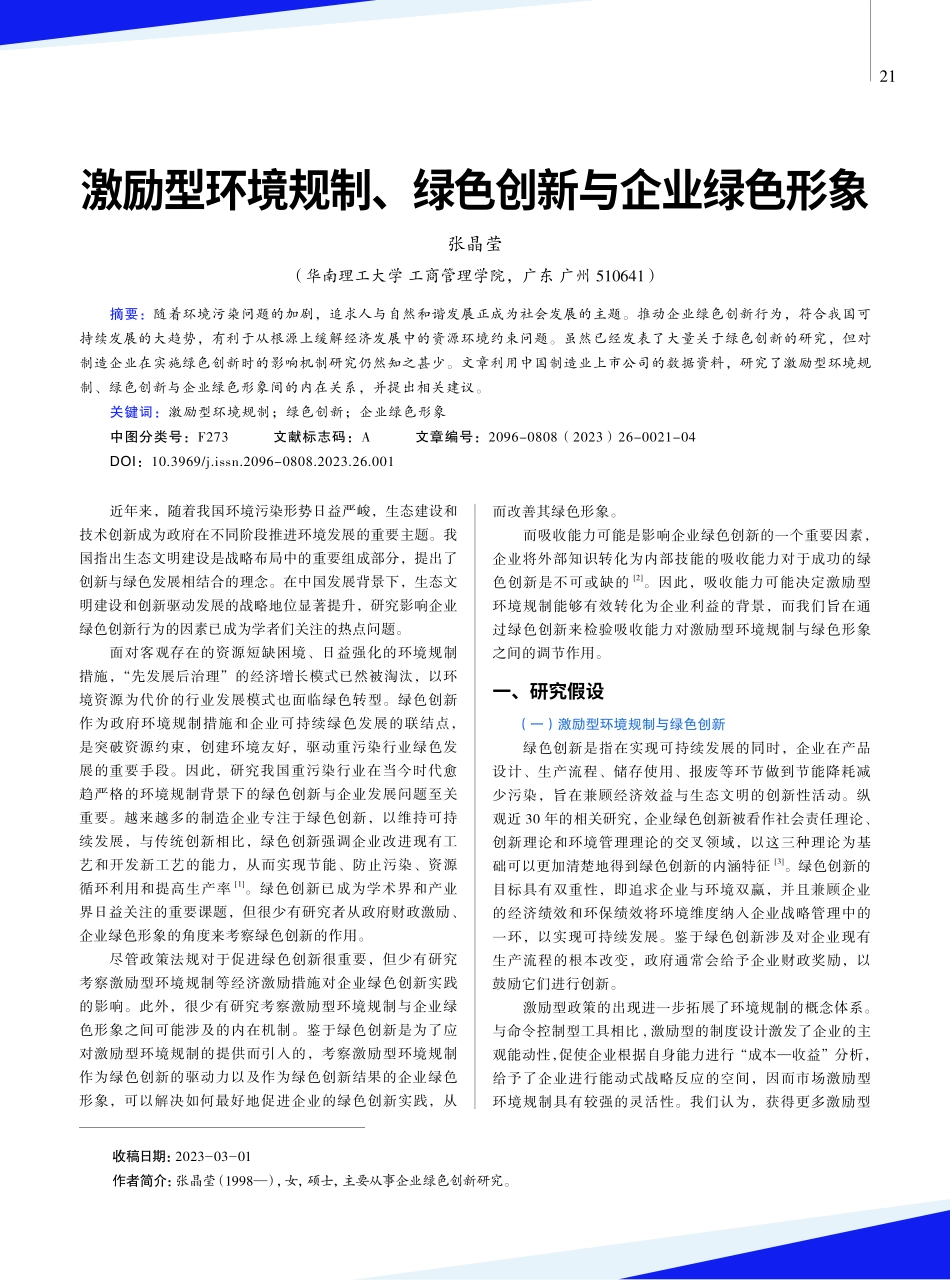 激励型环境规制、绿色创新与企业绿色形象.pdf_第1页