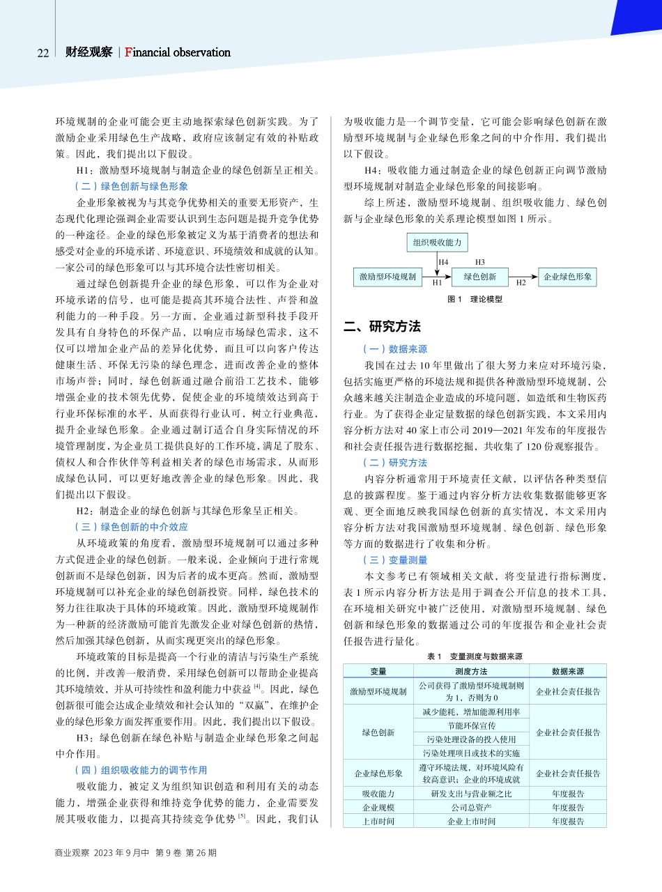 激励型环境规制、绿色创新与企业绿色形象.pdf_第2页