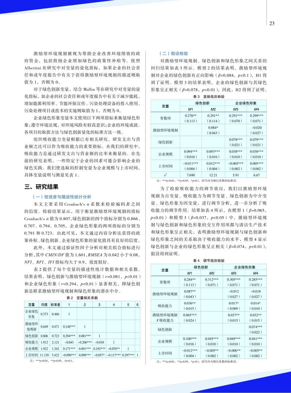 激励型环境规制、绿色创新与企业绿色形象.pdf_第3页