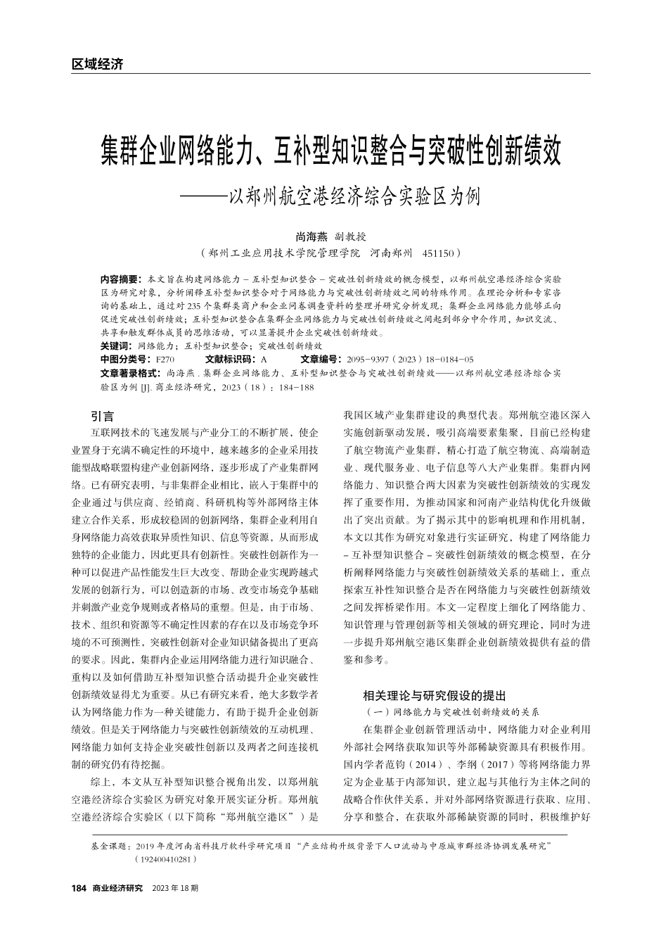 集群企业网络能力、互补型知识整合与突破性创新绩效——以郑州航空港经济综合实验区为例.pdf_第1页