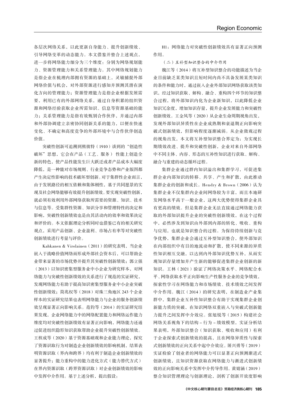 集群企业网络能力、互补型知识整合与突破性创新绩效——以郑州航空港经济综合实验区为例.pdf_第2页