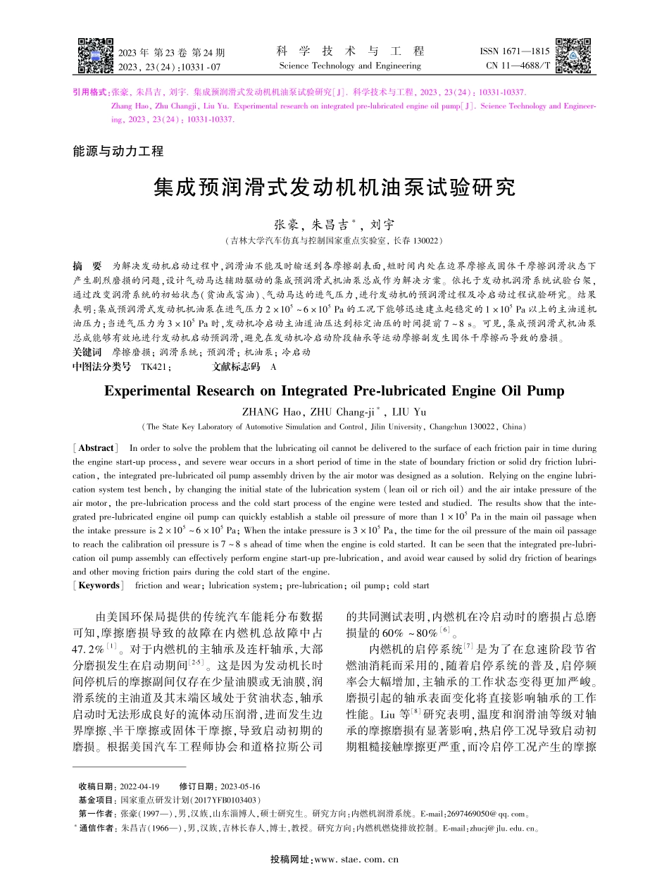 集成预润滑式发动机机油泵试验研究.pdf_第1页