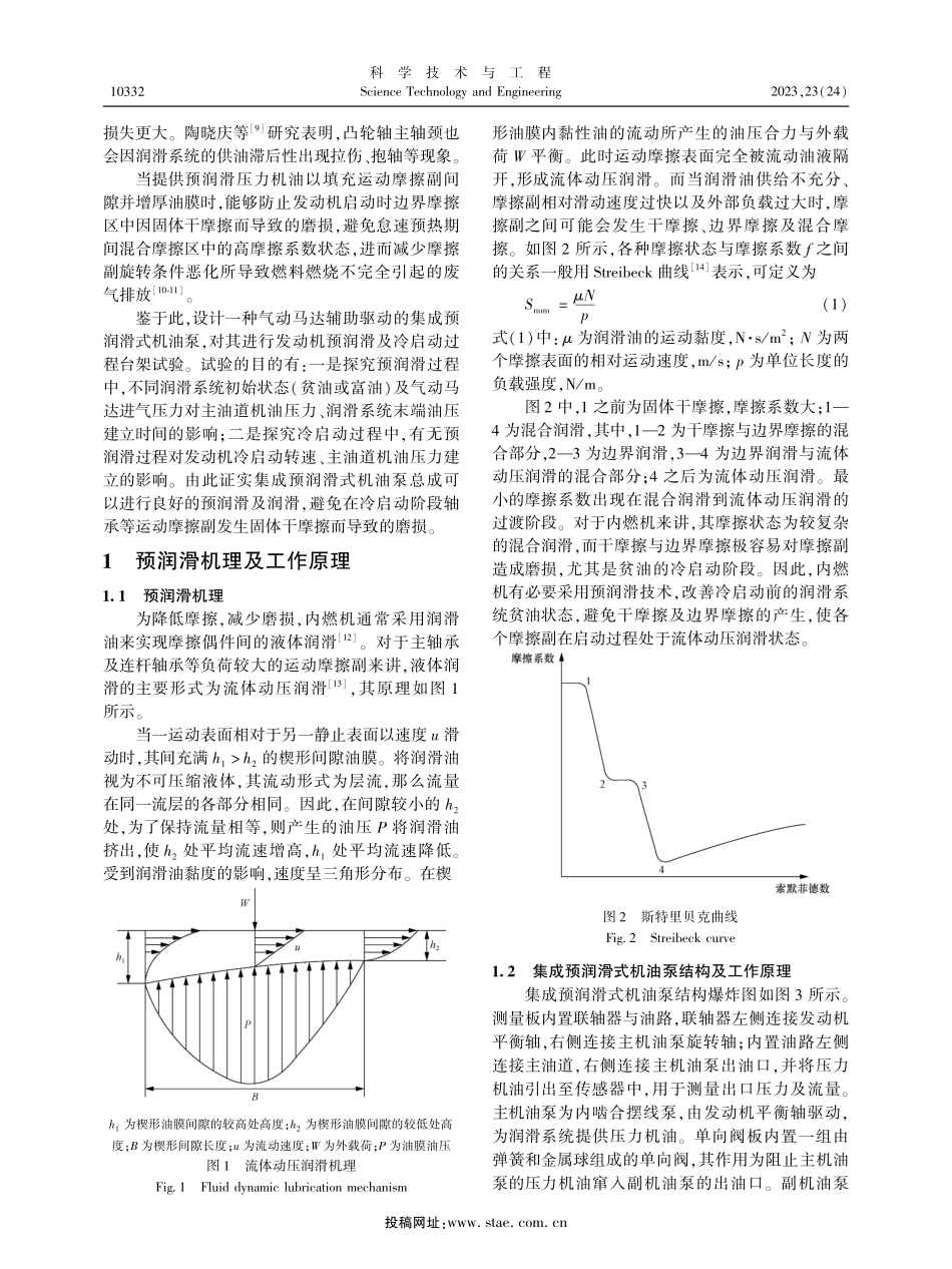 集成预润滑式发动机机油泵试验研究.pdf_第2页