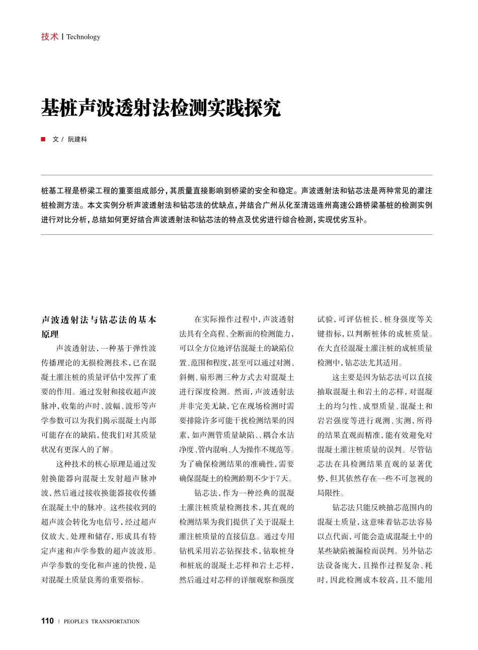 基桩声波透射法检测实践探究.pdf_第1页