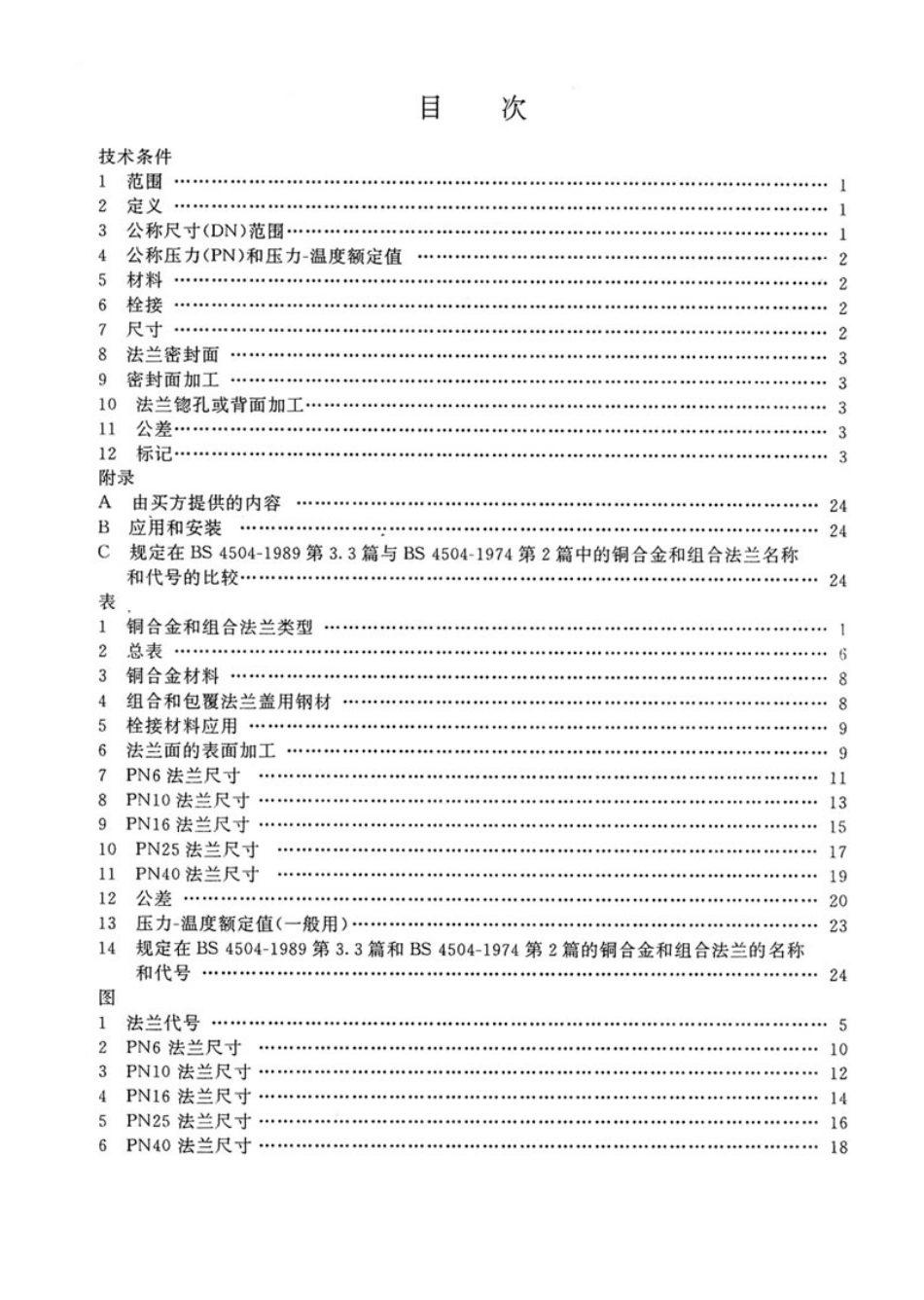 [www.staffempire.com]-BS 4504-3.3-1989 中文版 管道 阀门 管件用圆法兰 第3节 铜合金和组合法兰技术条件.pdf_第3页