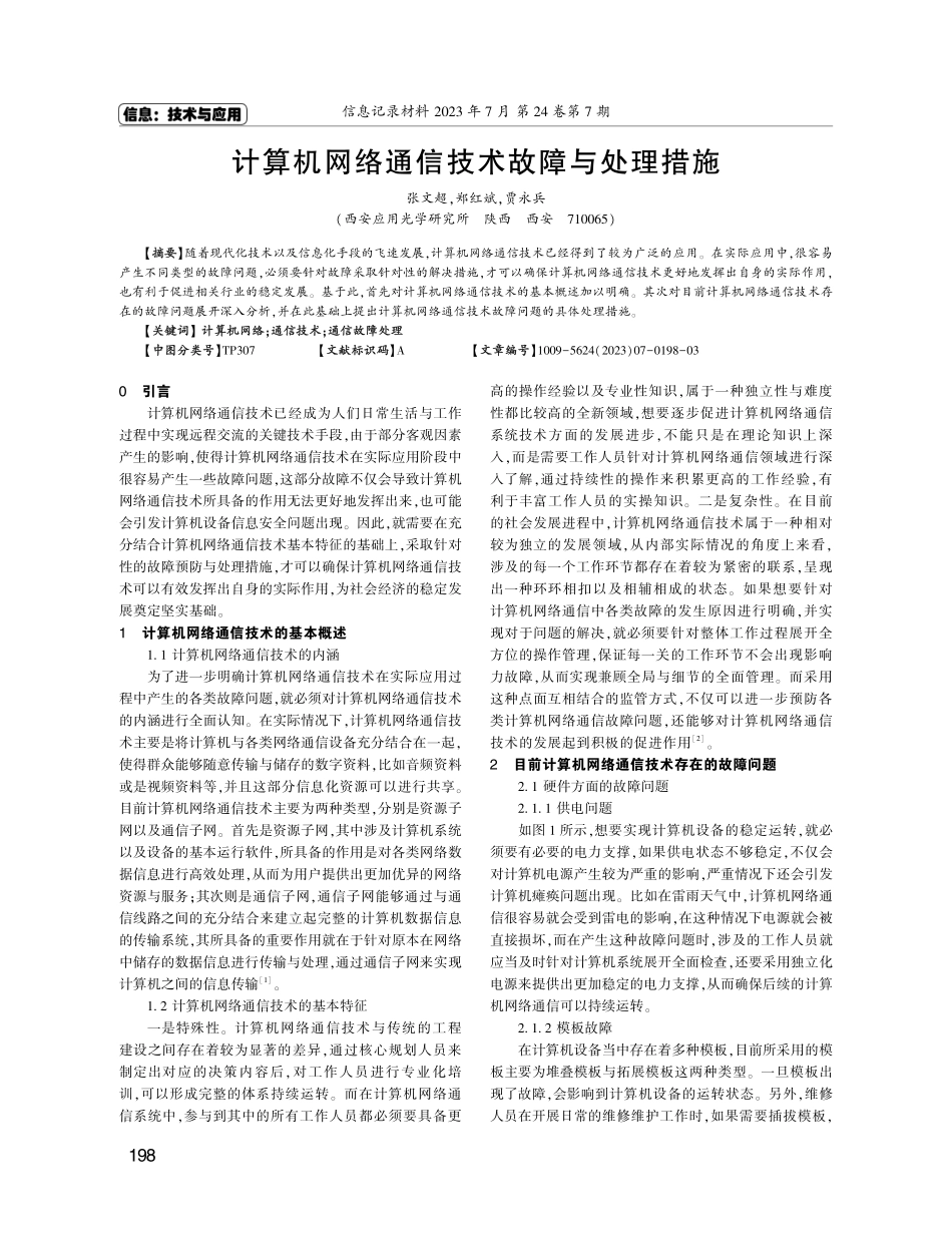 计算机网络通信技术故障与处理措施.pdf_第1页