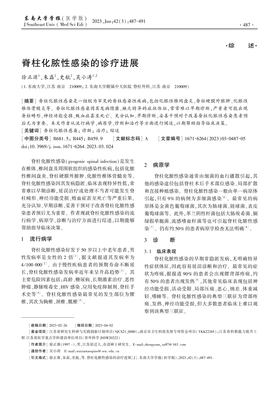 脊柱化脓性感染的诊疗进展.pdf_第1页