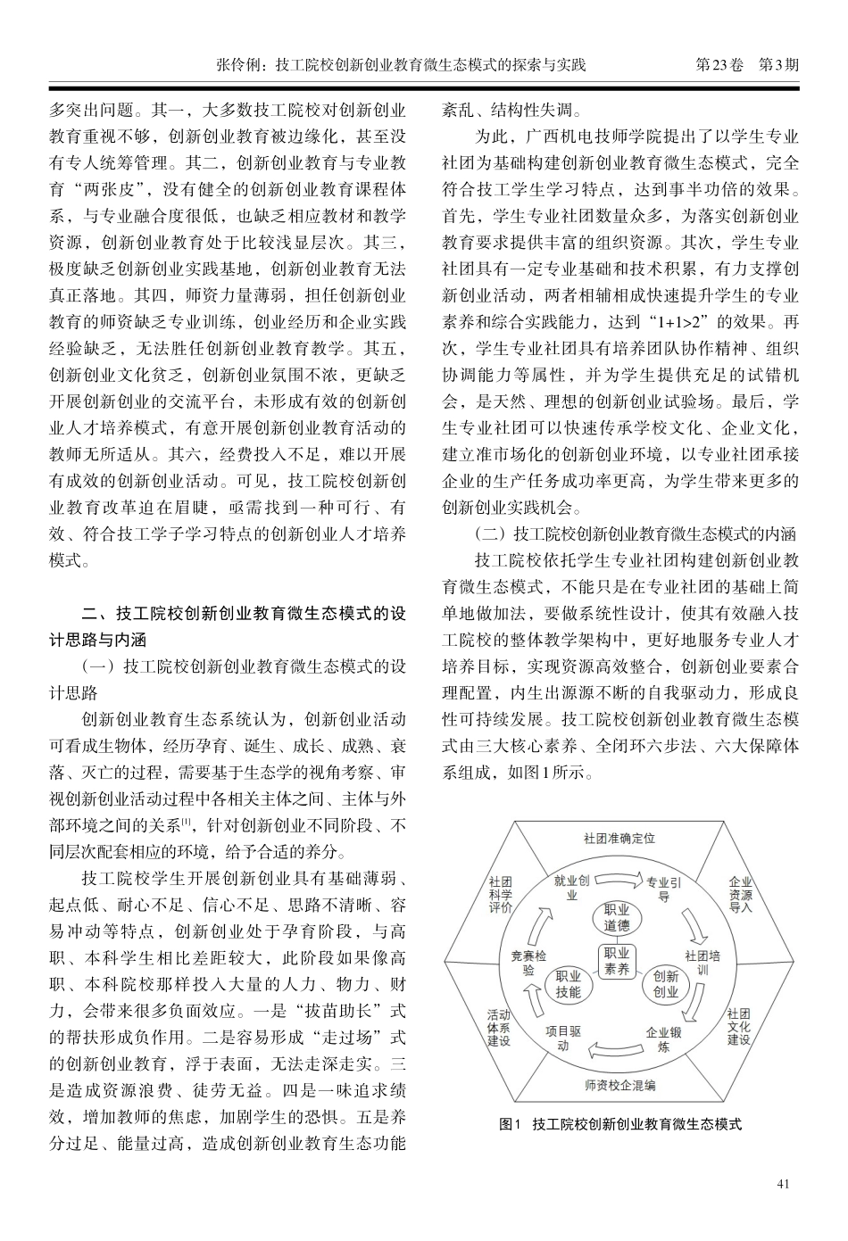 技工院校创新创业教育微生态模式的探索与实践——以广西机电技师学院为例.pdf_第2页
