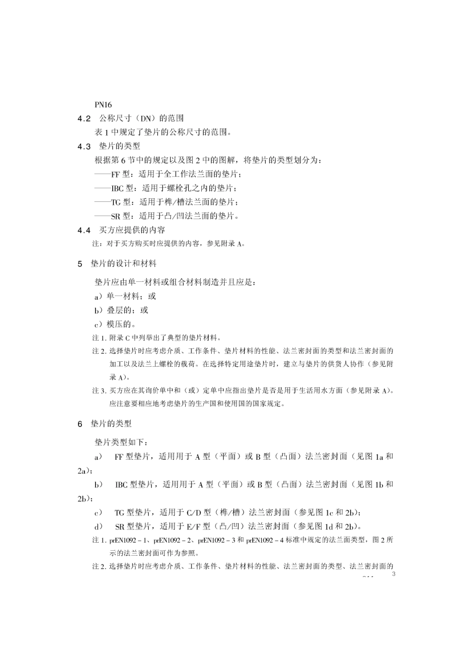 [www.staffempire.com]-BS EN 1514-1-1997 中文版 法兰及其连接件—法兰用垫片尺寸(米制) 第1部分：带或不带填充物的非金属平垫片.pdf_第3页