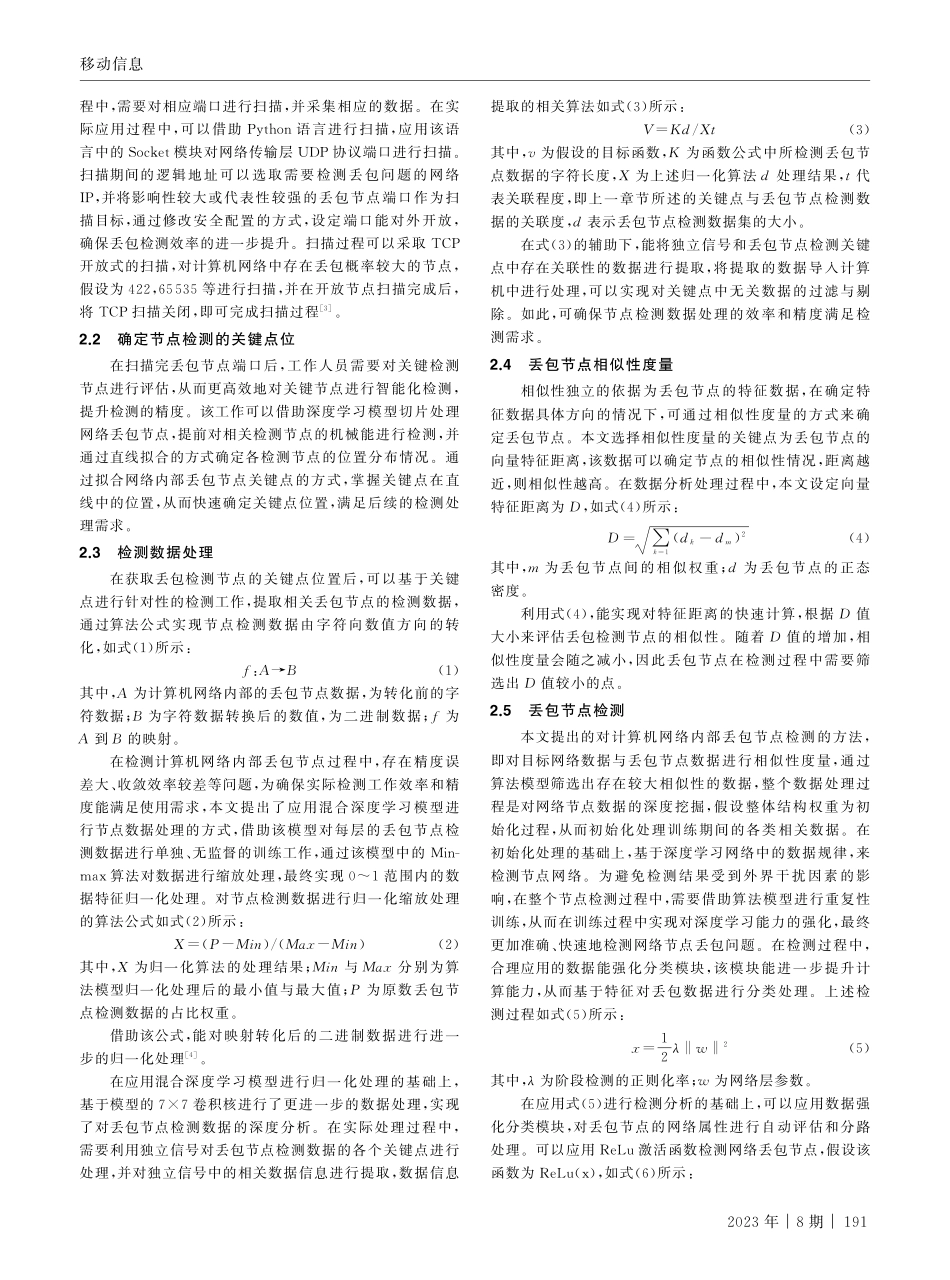 计算机网络内部丢包节点检测仿真研究.pdf_第2页