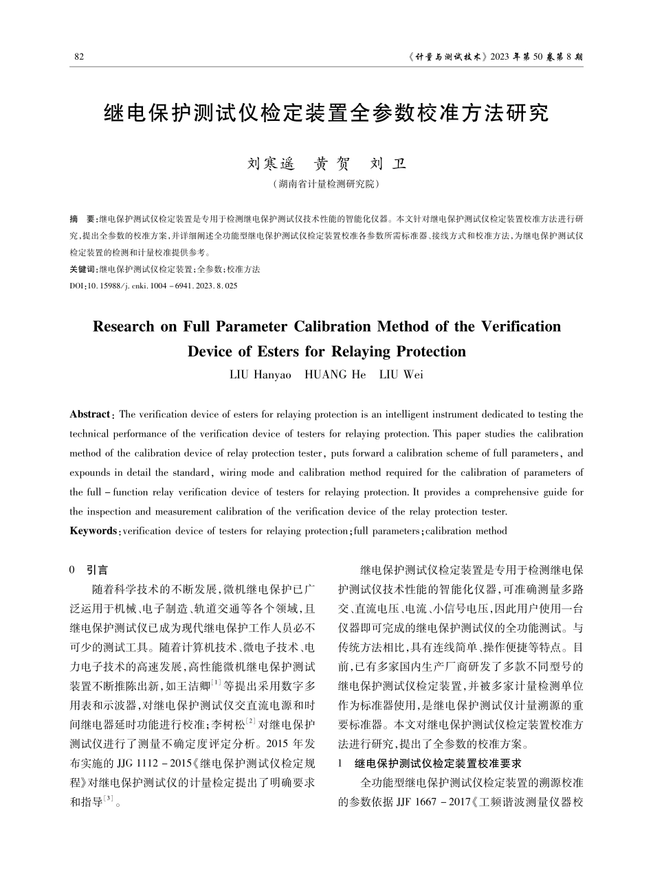 继电保护测试仪检定装置全参数校准方法研究.pdf_第1页