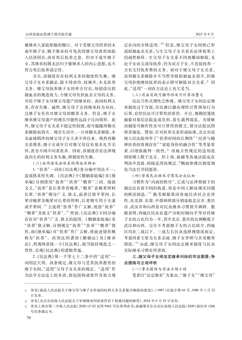 继父母子女间法定继承制度研究——《民法典》第1072条和第1127条的个案解释与张力释放.pdf_第2页