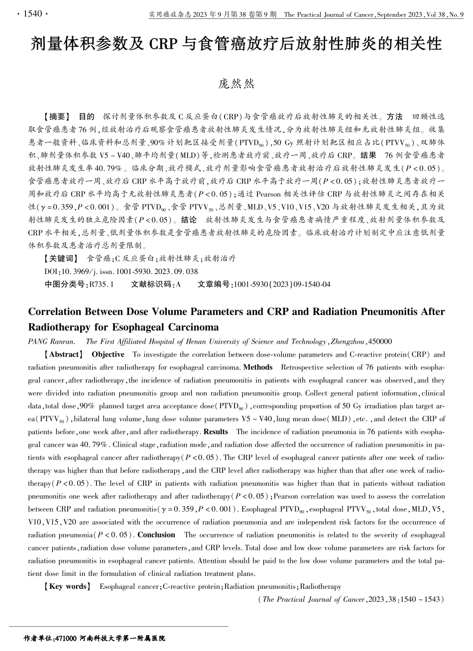 剂量体积参数及CRP与食管癌放疗后放射性肺炎的相关性.pdf_第1页