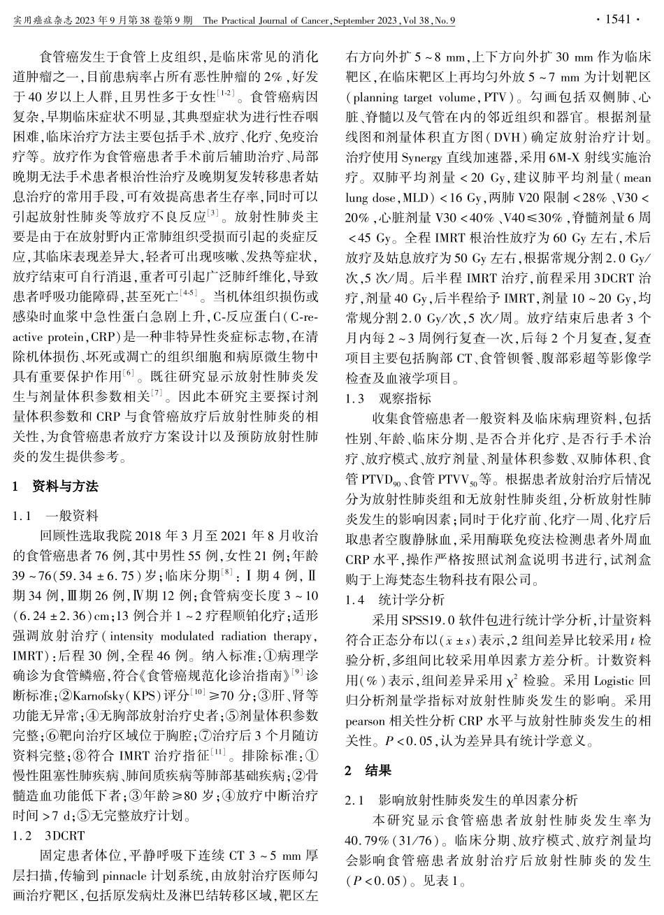 剂量体积参数及CRP与食管癌放疗后放射性肺炎的相关性.pdf_第2页