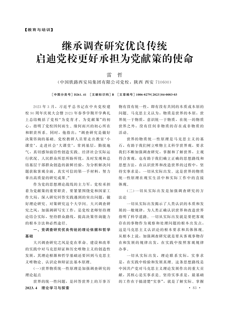 继承调查研究优良传统 启迪党校更好承担为党献策的使命.pdf_第1页
