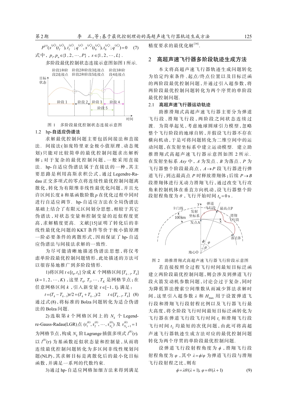 基于最优控制理论的高超声速飞行器轨迹生成方法.pdf_第2页