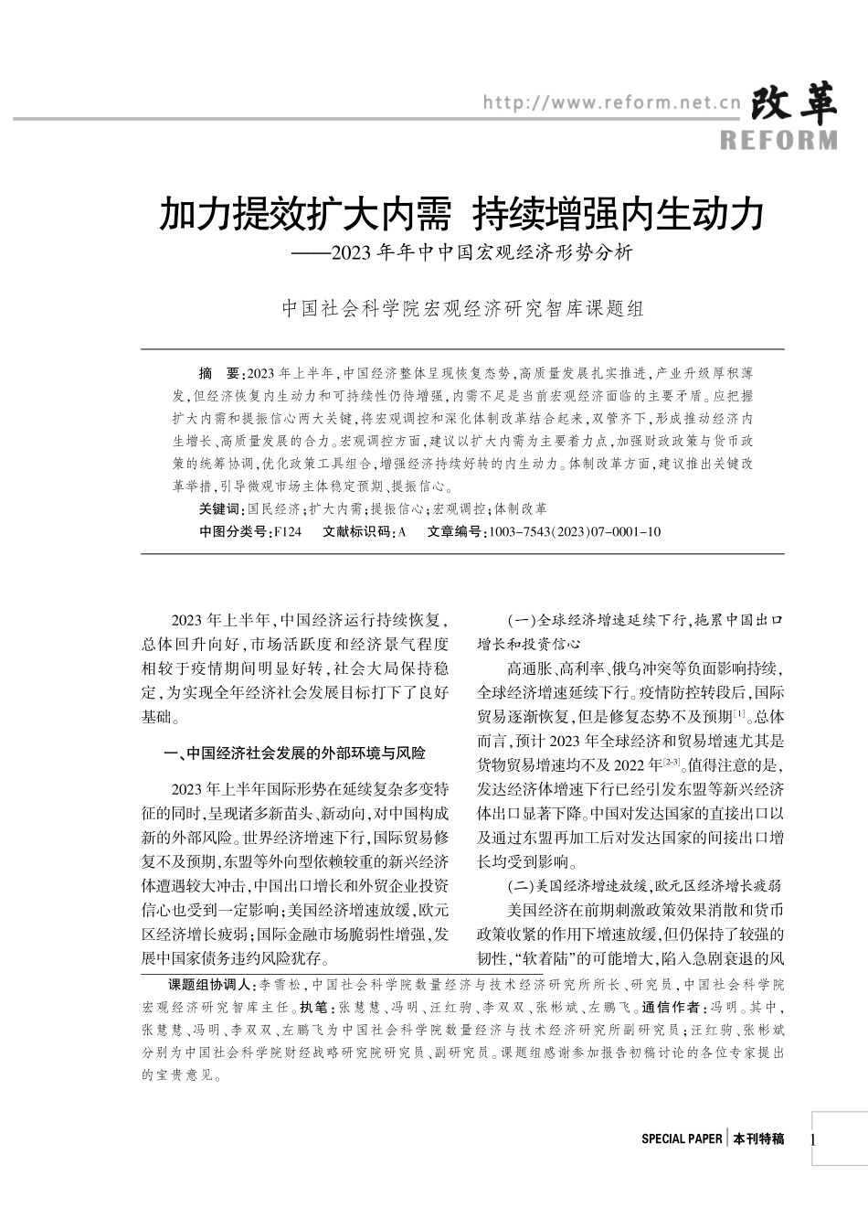 加力提效扩大内需 持续增强内生动力——2023年年中中国宏观经济形势分析.pdf_第1页