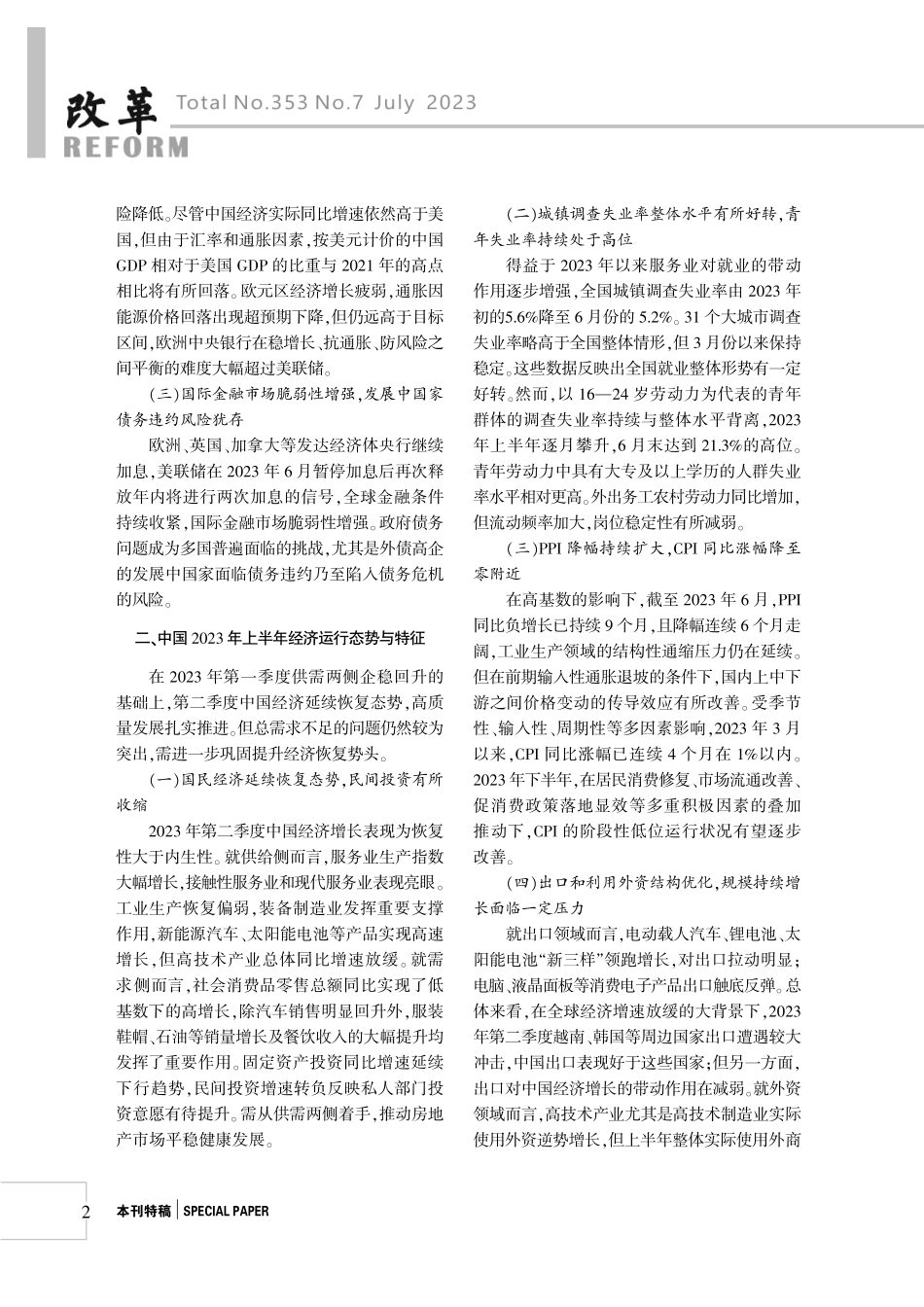 加力提效扩大内需 持续增强内生动力——2023年年中中国宏观经济形势分析.pdf_第2页