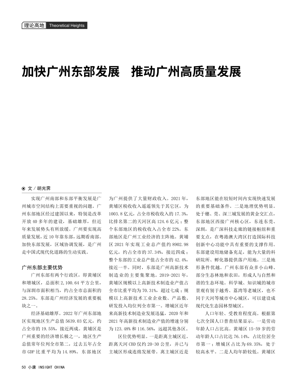 加快广州东部发展 推动广州高质量发展.pdf_第1页