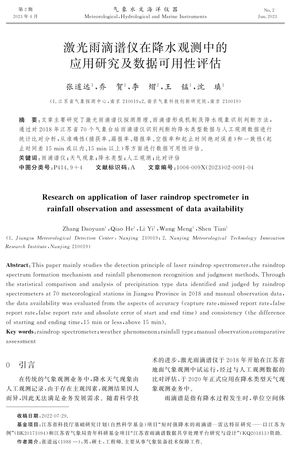 激光雨滴谱仪在降水观测中的应用研究及数据可用性评估.pdf_第1页
