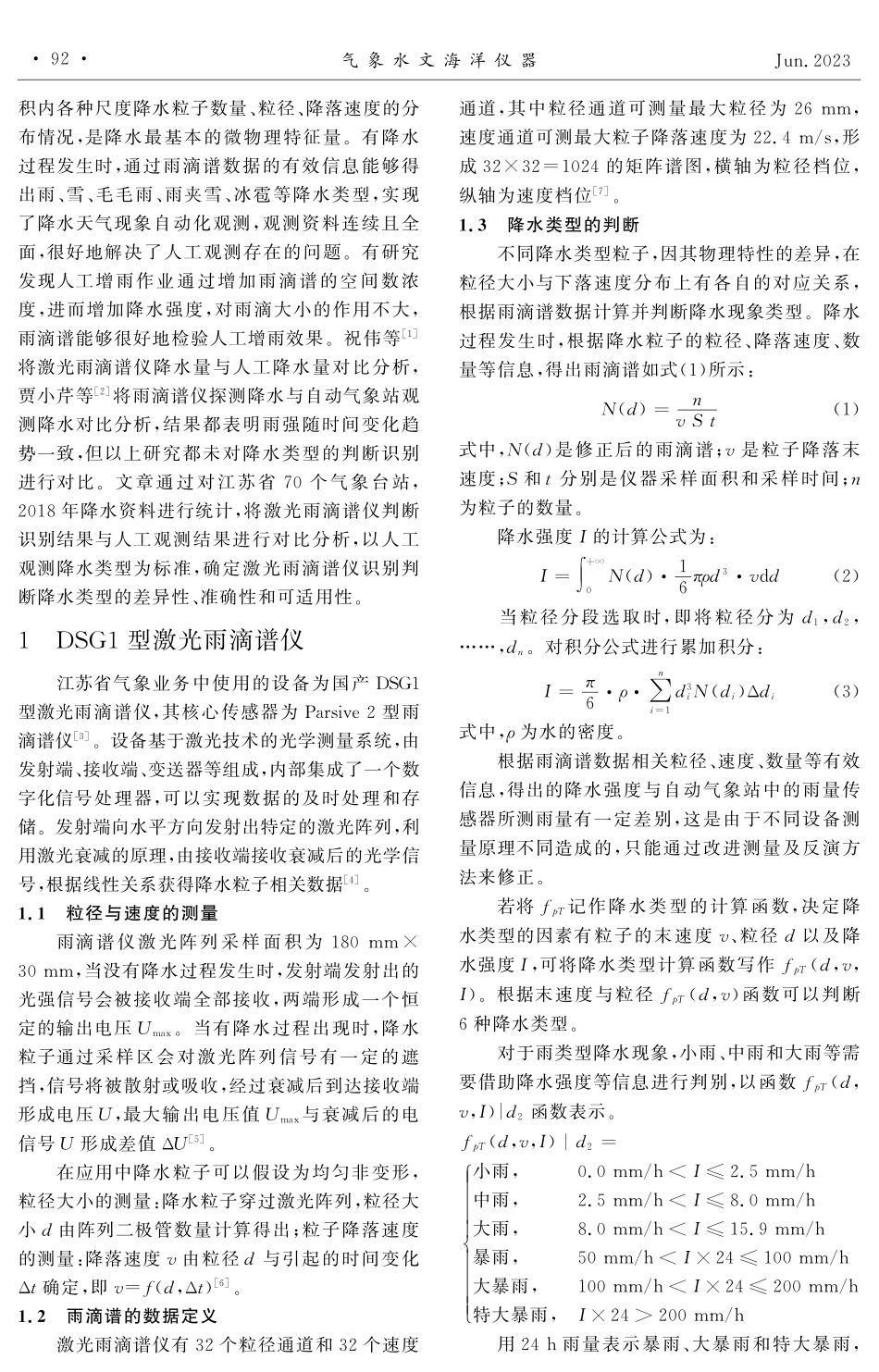 激光雨滴谱仪在降水观测中的应用研究及数据可用性评估.pdf_第2页