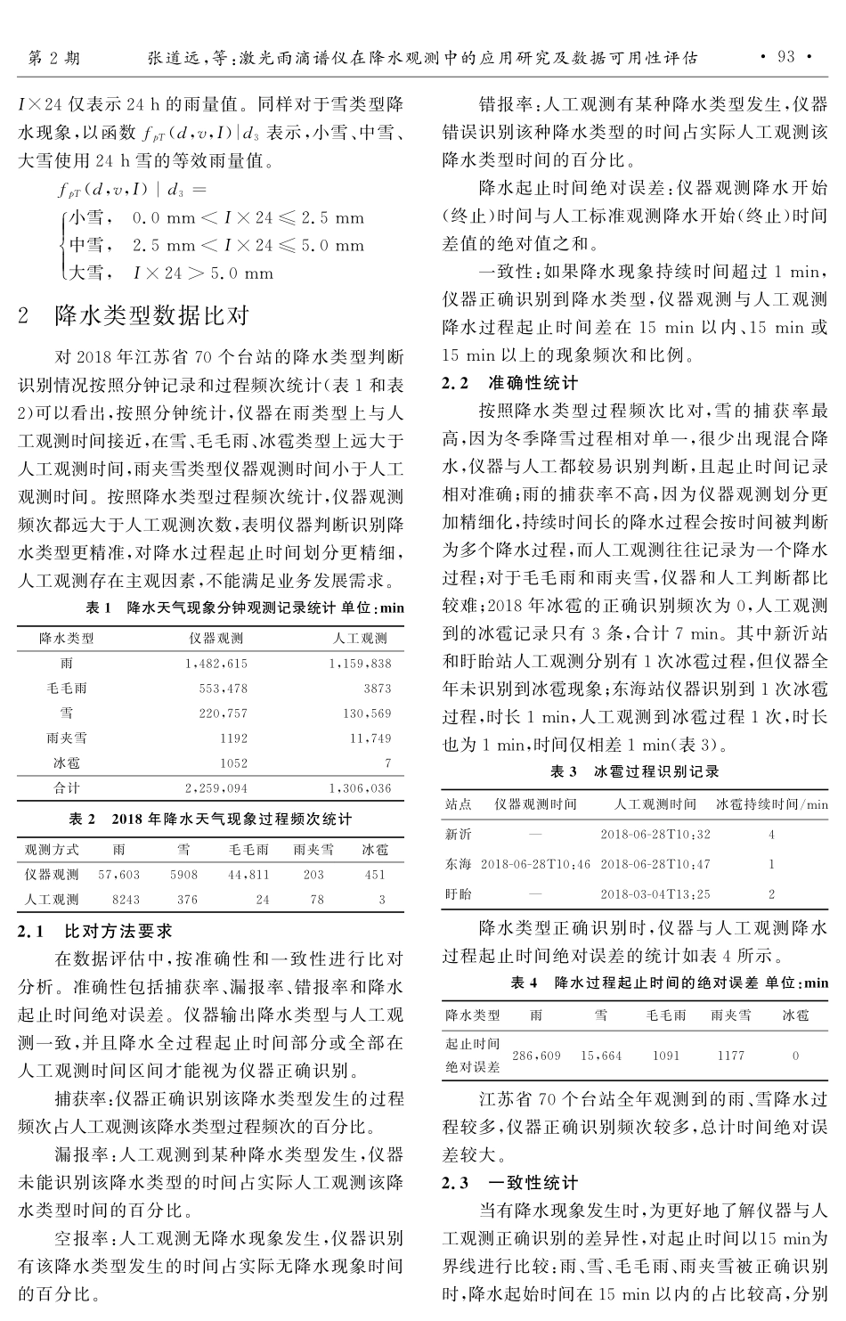 激光雨滴谱仪在降水观测中的应用研究及数据可用性评估.pdf_第3页